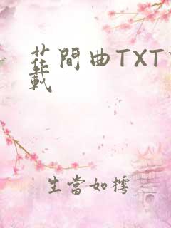 花间曲TXT下载