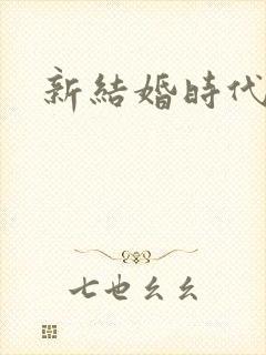 新结婚时代下载