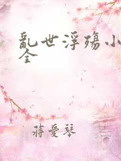 乱世浮殇小说大全