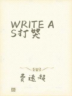 WRITE AS打哭