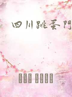 四川跳蛋门
