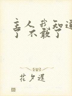 主人 我知道错了 不敢了