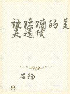 被蹂躏的美妇为夫还债