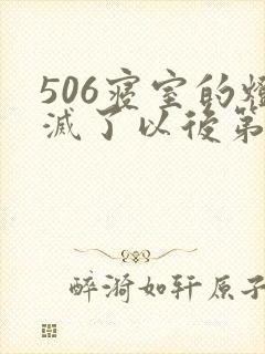 506寝室的灯灭了以后第三部
