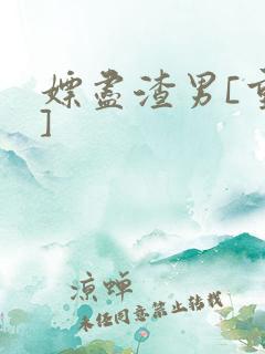 嫖尽渣男[重生]