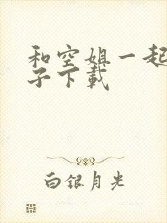 和空姐一起的日子下载