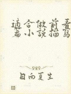 适合做前看的短篇小说描写清楚得