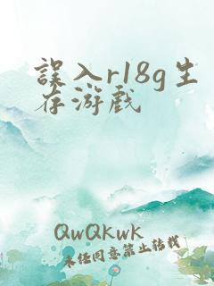 误入r18g生存游戏