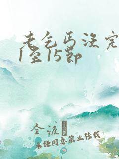 老乞丐没完没了1至15节