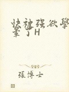 快被强欲学长C晕了H