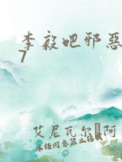 李毅吧邪恶647