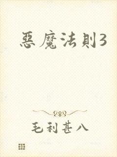 恶魔法则3