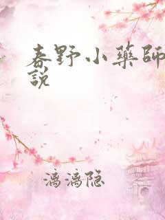 春野小药师 小说