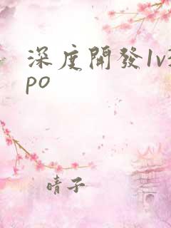 深度开发1v3po