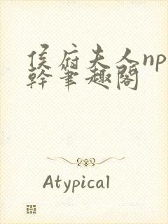 侯府夫人np高干笔趣阁