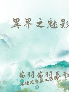 异界之魅影逍遥