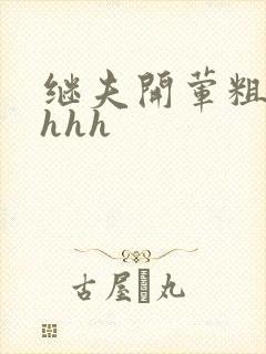 继夫开荤粗肉hhhh