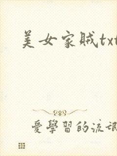美女家贼txt