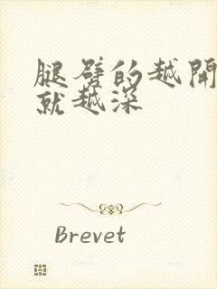 腿劈的越开痛的就越深