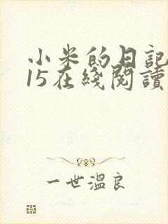 小米的日记1一15在线阅读