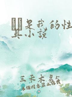 妺妺是我的性玩具小说