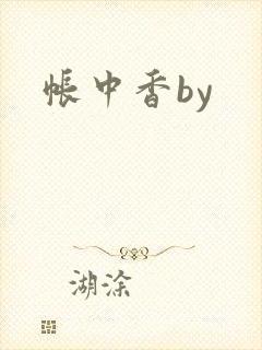 帐中香by