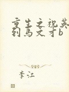 重生之祝英台遇到马文才b