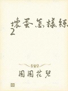 坏蛋怎样练成的2