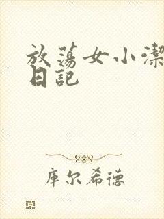 放荡女小洁的性日记