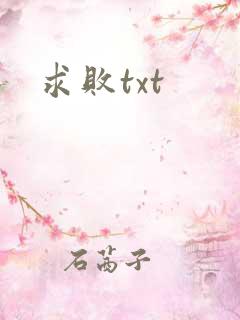 求败txt