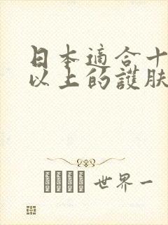 日本适合十八岁以上的护肤品男