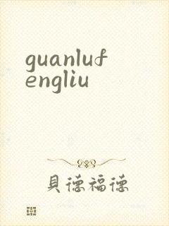 guanlufengliu