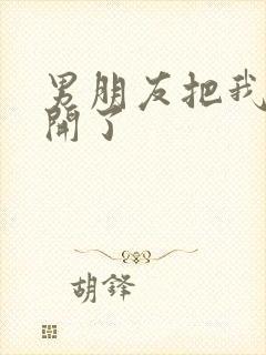 男朋友把我腿打开了