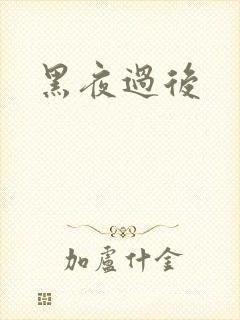 黑夜过后