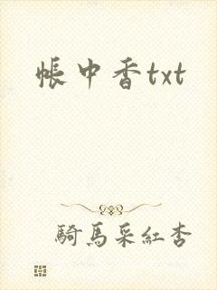 帐中香txt