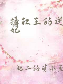 摄政王的逆天狂妃