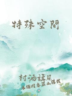 特殊空间