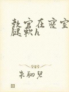 教官在寝室狂到腿软h