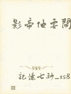 影帝他要闹离婚