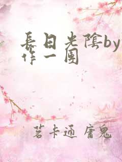 长日光阴by乱作一团