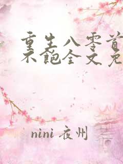 重生八零首长喂不饱全文免费阅读