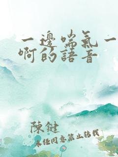 一边喘气一边叫啊的语音