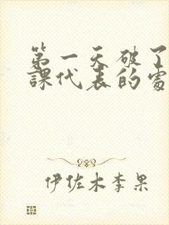 第一天破了英语课代表的处