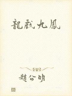 龙戏九凤