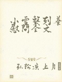 小雪系列养老院慰问全文