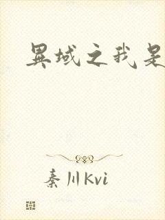 异域之我是魔神