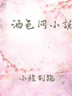 酒色网小说