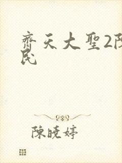 齐天大圣2陈浩民