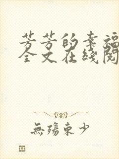 芳芳的幸福小说全文在线阅读