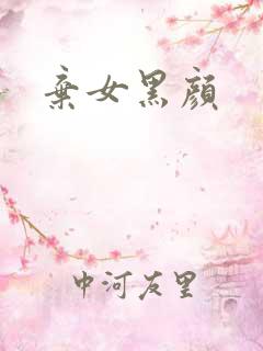 弃女黑颜